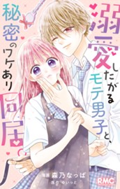 溺愛したがるモテ男子と、秘密のワケあり同居。 のサムネイル
