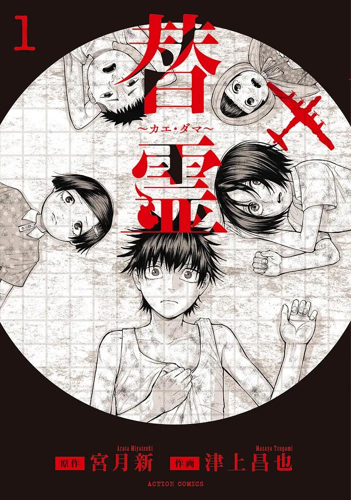 替霊 ～カエ・ダマ～ 1/原作：宮月新/作画：津上昌也