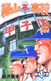 緑山高校 集英社版 13 のサムネイル