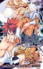 食戟のソーマ 22 のサムネイル