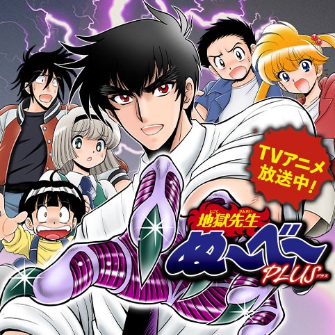 地獄先生ぬ～べ～PLUS