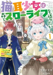 【試し読み】猫耳少女は森でスローライフを送りたい1〜もふもふは所望しましたが、聖女とか王子様とかは注文外です〜｜アース・スター ルナ のサムネイル