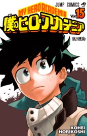 僕のヒーローアカデミア カラー版 15 のサムネイル