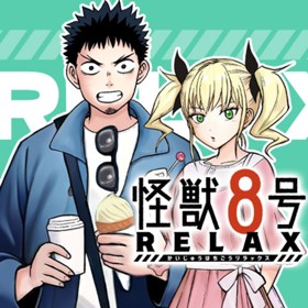 怪獣８号 RELAX