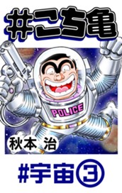 #こち亀 158 #宇宙‐3 のサムネイル