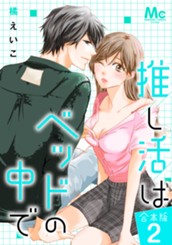 【合本版】推し活はベッドの中で 2 のサムネイル