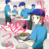 牛丼屋の変なやつら