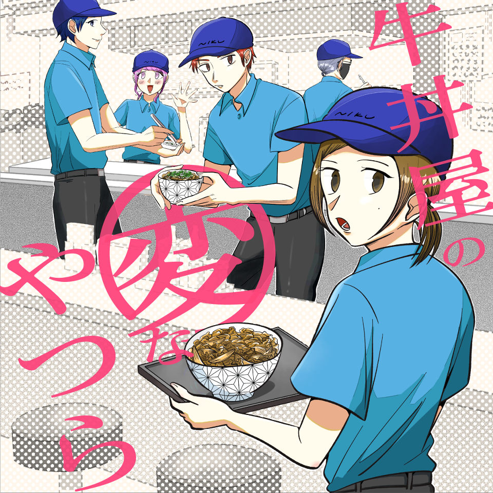 牛丼屋の変なやつら