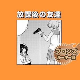 放課後の友達/2018年10月期ブロンズルーキー賞