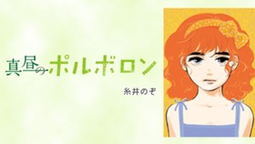 真昼のポルボロン