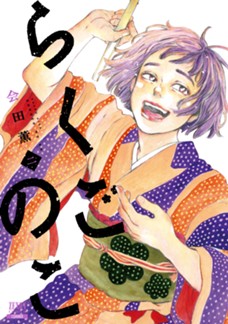 らくごのこ　第②巻