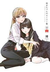 明日ちゃんのセーラー服 15 のサムネイル