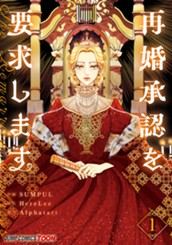 再婚承認を要求します 単行本版【フルカラー】 1 のサムネイル