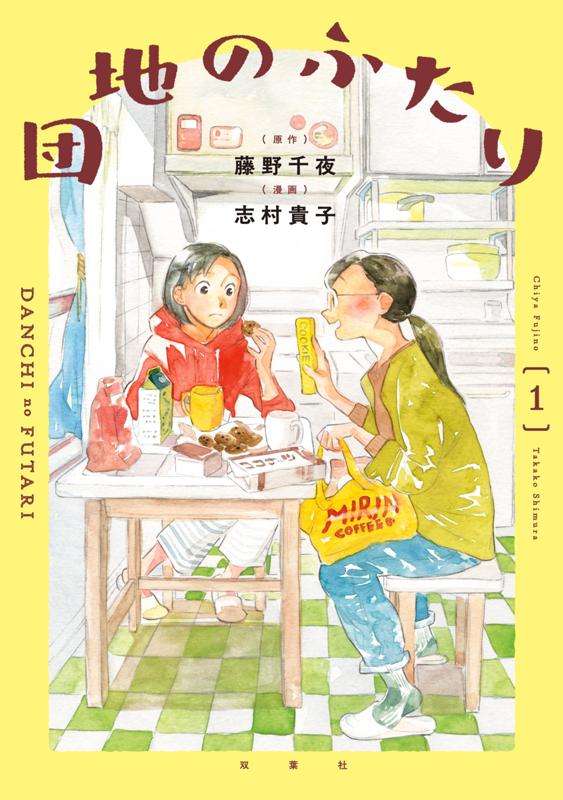 団地のふたり 漫画：志村貴子/原作：藤野千夜