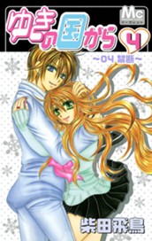 ゆきの国から 4 のサムネイル