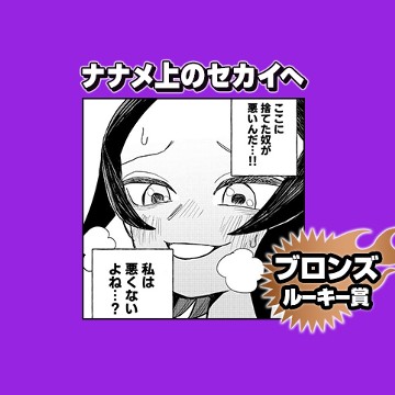 ナナメ上のセカイへ/2025年8月期ブロンズルーキー賞 - 蛸春画