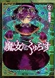 魔女とくゅらす (2) (ヒーローズコミックス　わいるど)