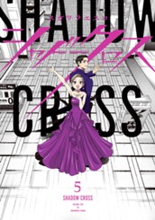 シャドークロス 5 のサムネイル