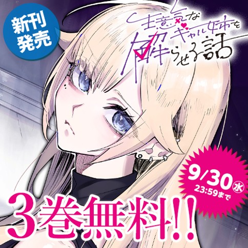 生意気なギャル姉を解らせる話