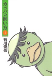 カッパの飼い方 1 のサムネイル