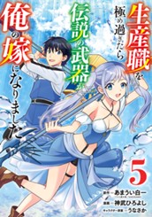 生産職を極め過ぎたら伝説の武器が俺の嫁になりました 5 のサムネイル
