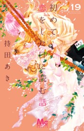 初めて恋をした日に読む話 19 のサムネイル