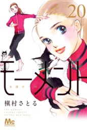 モーメント 永遠の一瞬 20 のサムネイル