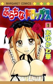 ぷらちなドロップス 1 のサムネイル