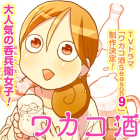ワカコ酒