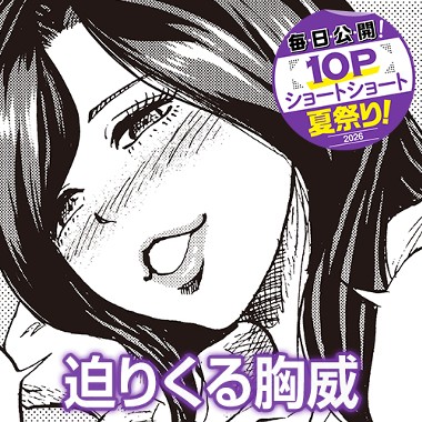迫りくる胸威