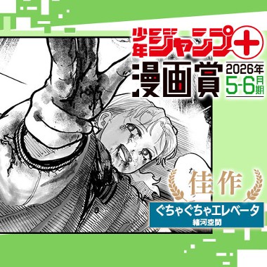 ぐちゃぐちゃエレベータ／ジャンプ＋漫画賞 2026年5-6月期