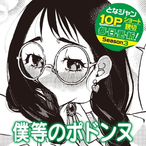 僕等のポドンヌ