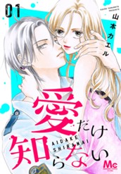 愛だけ知らない 1 のサムネイル