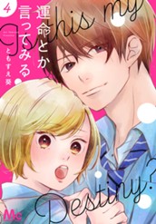 運命とか言ってみる 4 のサムネイル