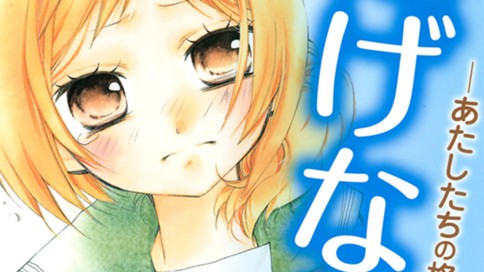 にげない－あたしたちの格差ライフ－