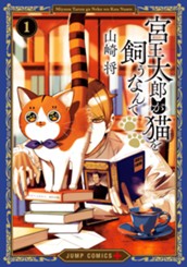宮王太郎が猫を飼うなんて 1 のサムネイル