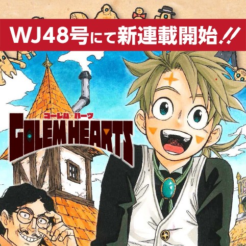 Golem Hearts 大須賀玄 少年ジャンプ