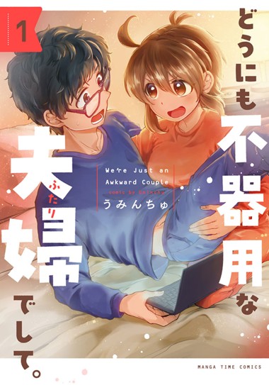 どうにも不器用な夫婦でして。