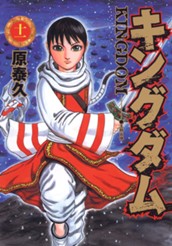 キングダム 11 のサムネイル