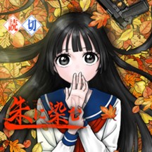 朱に染む