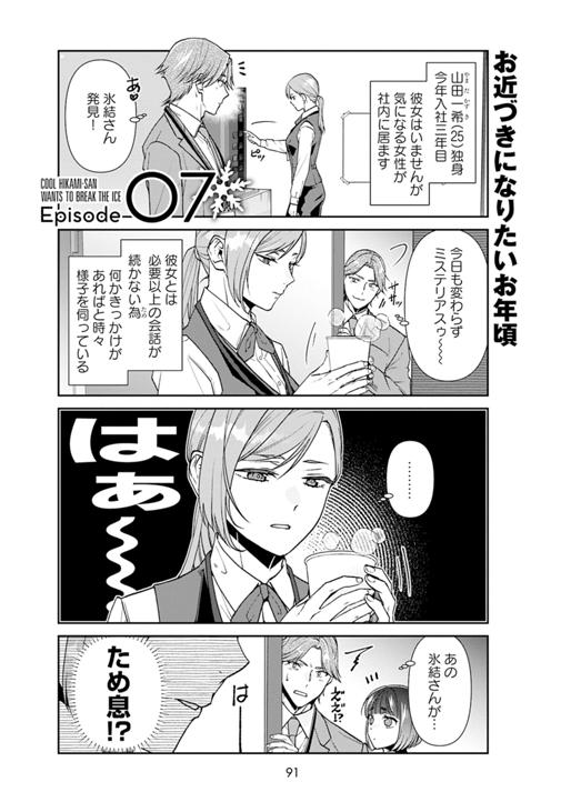 クールな氷上さんは迫りたい Ep.7