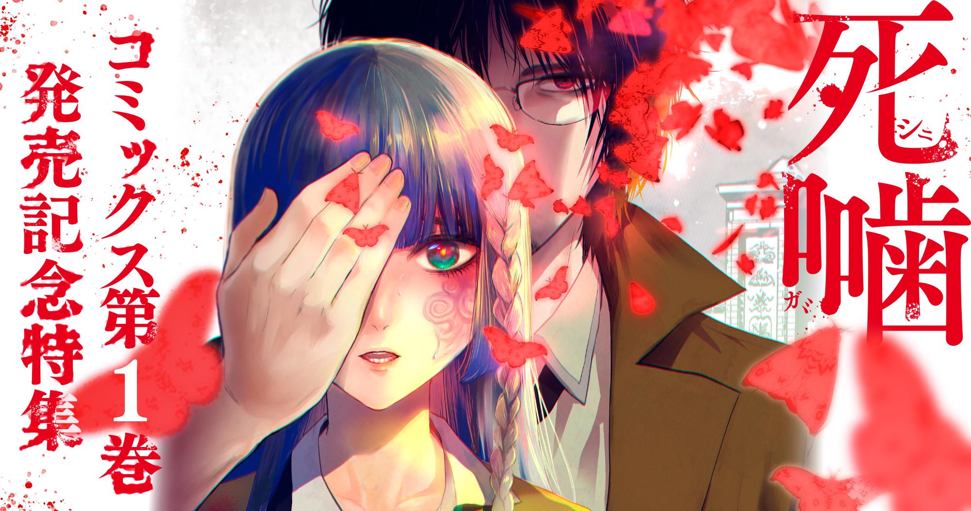 死嚙コミックス1巻発売記念