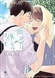 雨上がりの僕らについて(2) (comic POOL)