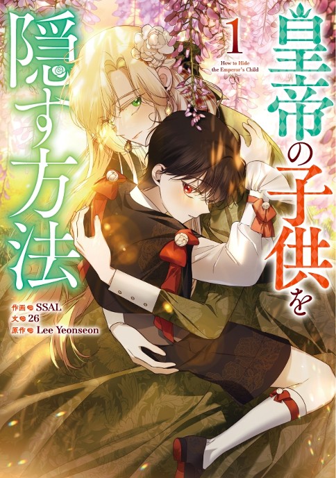 皇帝の子供を隠す方法
