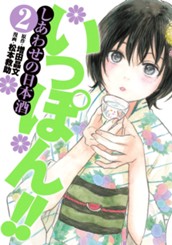 いっぽん!!〜しあわせの日本酒〜 2 のサムネイル