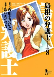 島根の弁護士 8 のサムネイル