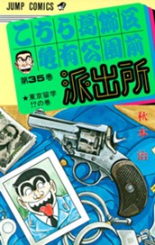 こちら葛飾区亀有公園前派出所 35 のサムネイル