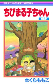 ちびまる子ちゃん 16 のサムネイル