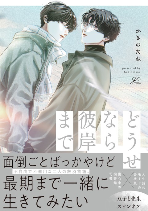 どうせなら彼岸まで