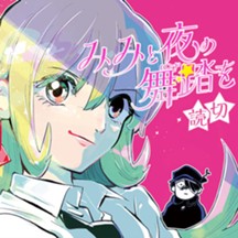 みみと夜の舞踏を